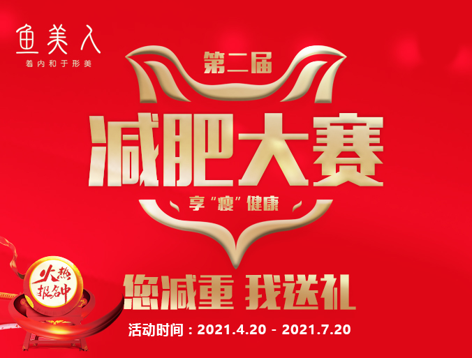 減肥,大賽,魚美人,健康,首屆,萬(wàn)元